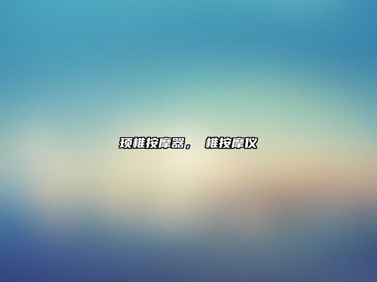 頊椎按摩器，頚椎按摩儀